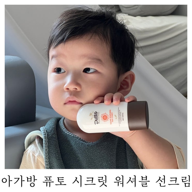  [육아템리뷰]아기선크림 퓨토 시크릿 워셔블 선크림