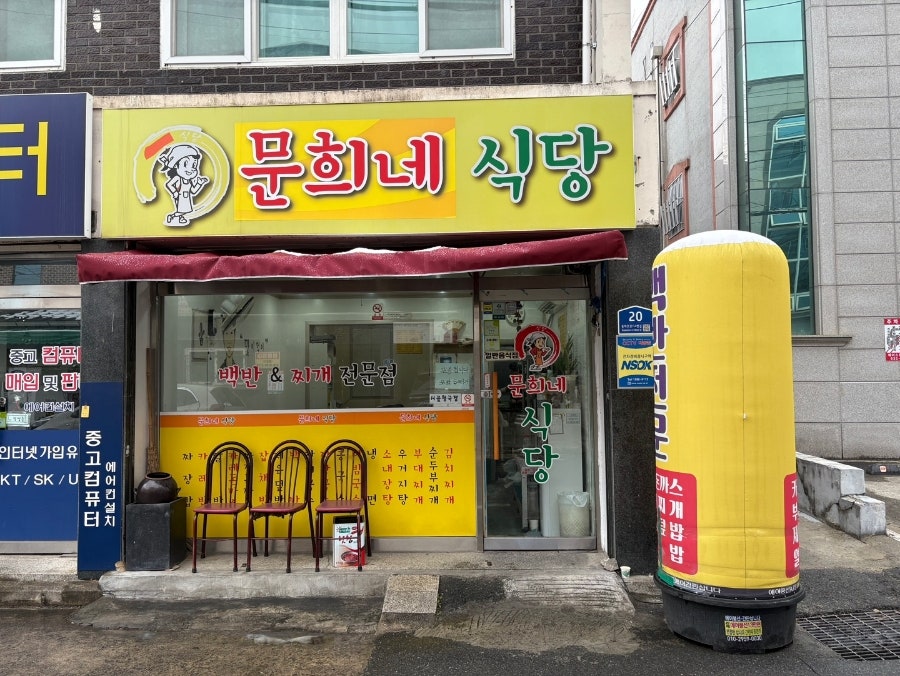 문희네식당 사진 1