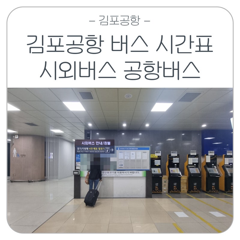 김포공항버스터미널(김포공항시외버스터미널) 시간표 예매 타는곳