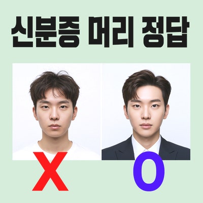  증명사진 헤어스타일 성공률 UP! 여권 · 주민등록증 · 운전면허증 사진 찍기 전 꼭 해야 할 헤어 스타일링 팁