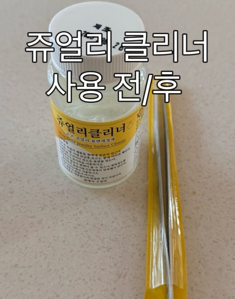 실버 925 악세사리 셀프 관리 방법 변색된 은 세척 전후 비교 주얼리 클리너 사용 후기