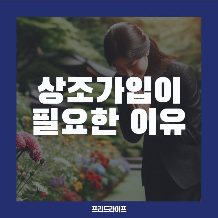  상조가입이 필요한 이유, 준비된 선택이 되어줄 프리드라이프상조