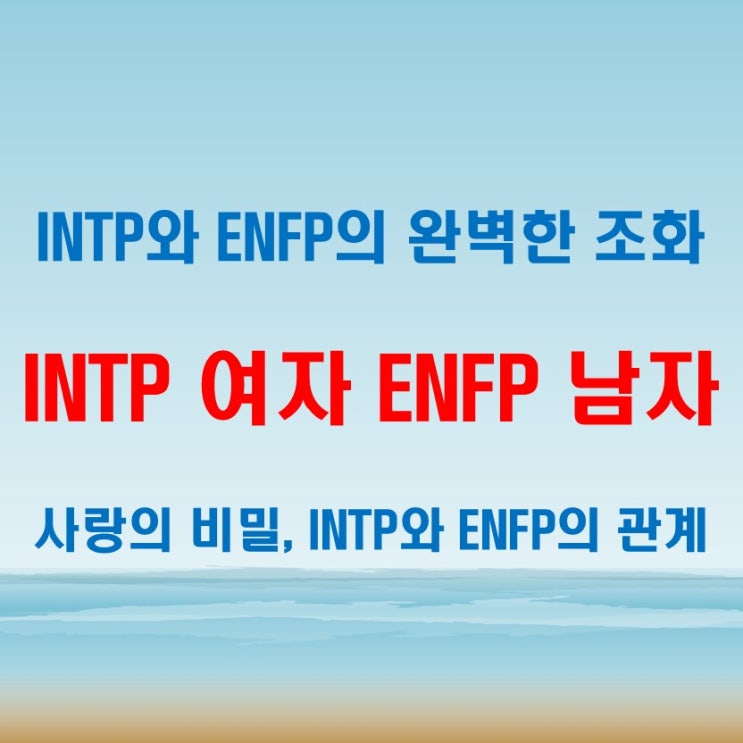 INTP 남자와 ENFP 여자의 연애 특징과 궁합, 잘 맞는 커플일까