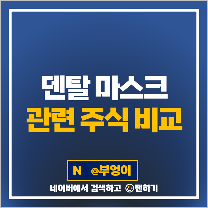 덴탈 마스크 관련주 국제약품 모나리자 오공 주가 웰크론 주식 덴탈 마스크 관련주 국제약품 모나리자 오공 주가 웰크론 주식