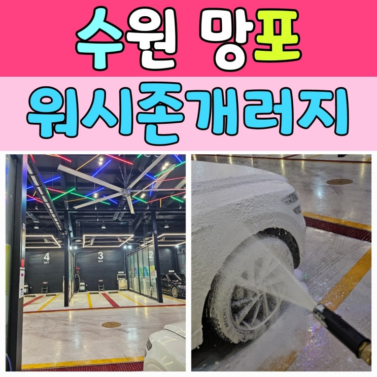  워시존개러지 망포점 GV80 셀프세차 후기 – 1시간 세차로 완벽 클리닝!
