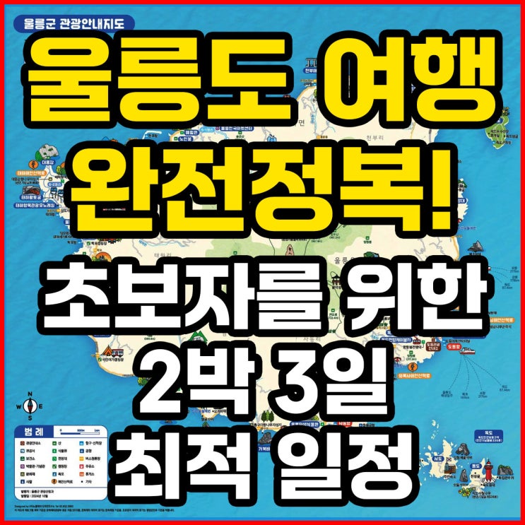  울릉도 여행 완전정복! 초보자를 위한 2박 3일 최적 일정