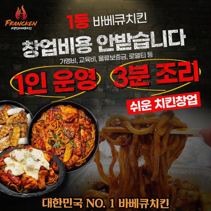  프랑킨바베큐치킨으로 성공적인 배달창업을 시작하세요!