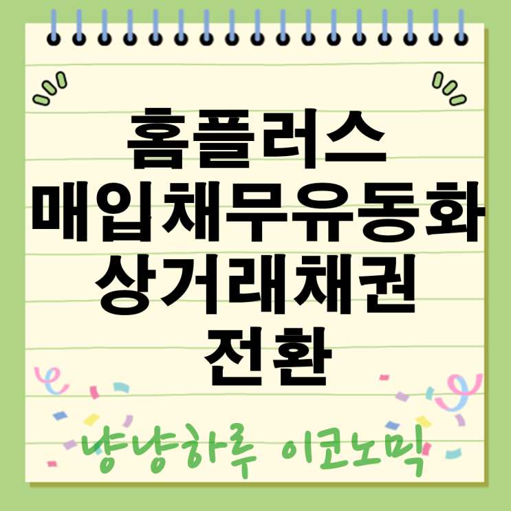  홈플러스 매입채무유동화 상거래채권 전환의 모든 것