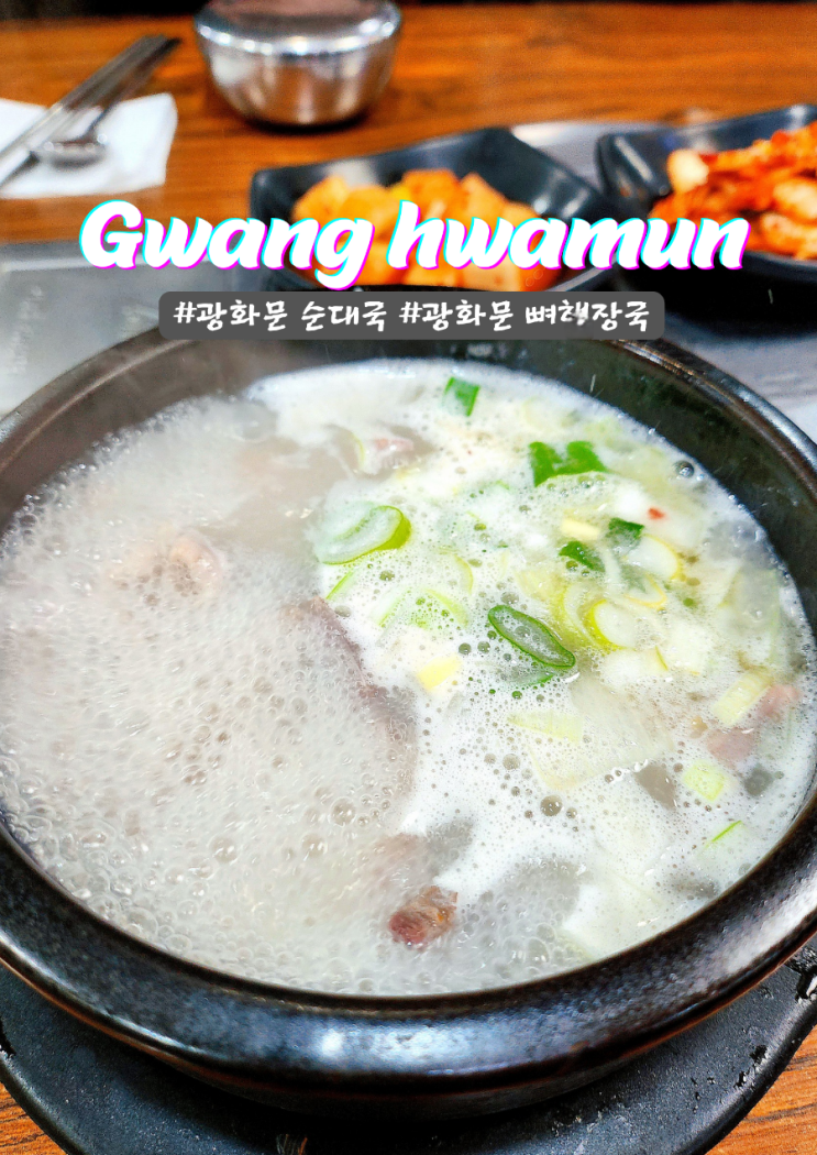  광화문 직장인 점심 순대국 감자탕 동원 음식점