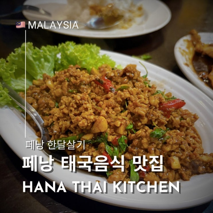  페낭 와불 태국 사원 근처 맛집 추천 Hana Thai Kitchen