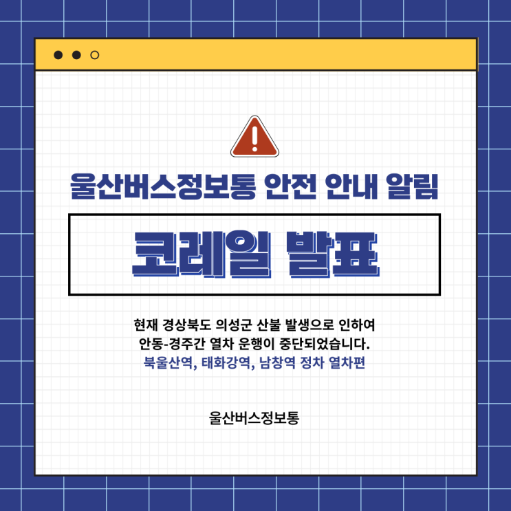 <b>산불</b>발생 한국철도공사 중앙선 안동역 경주역 <b>열차운행중단</b>
