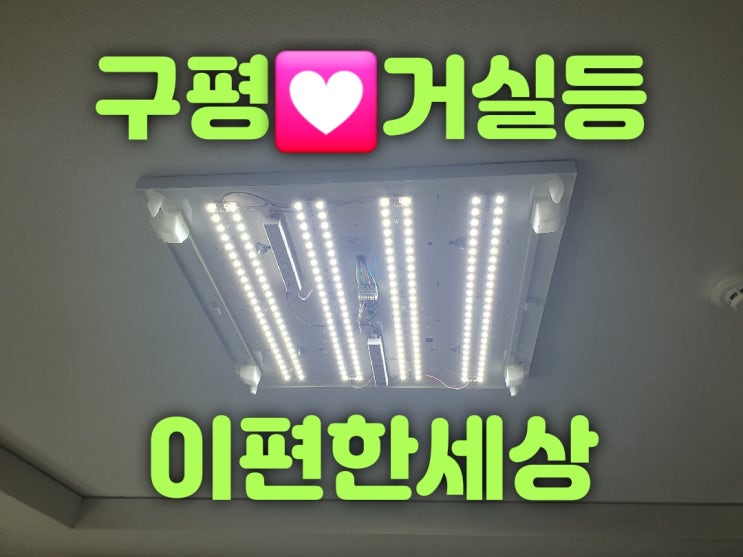  부산사하구조명가게 구평동 구평이편한세상사하아파트 207동 ****호 25평 LED전등리폼 조명출장 조명견적 대광전기조명LED