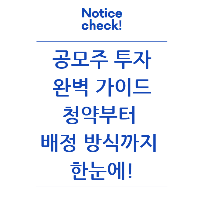  공모주 투자 완벽 가이드: 청약부터 배정 방식까지 한눈에!