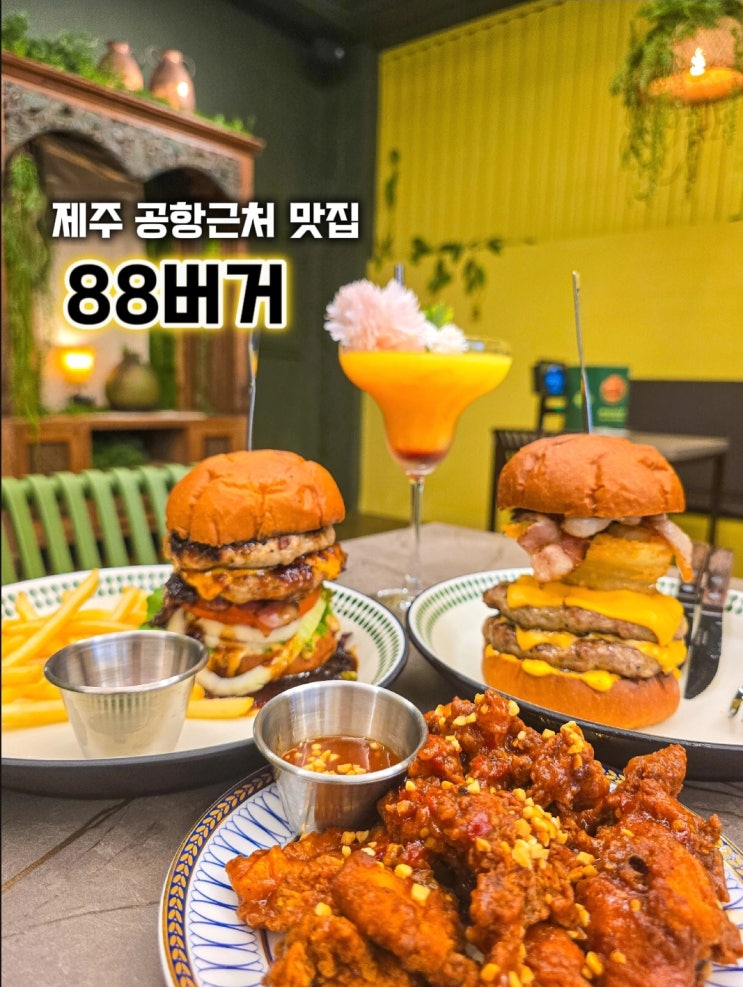  제주공항 햄버거 -88버거 맛집