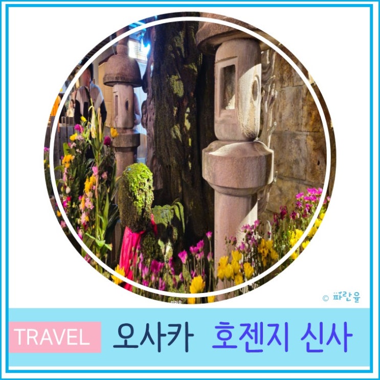  오사카 여행 관광 코스 도톤보리 가볼 만한 곳 신사 호젠지