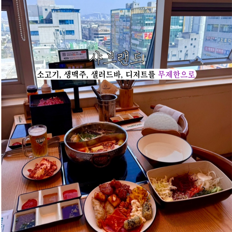  명지국제신도시맛집 샤브랜드 : 합리적인 가격으로 소고기, 생맥주, 샐러드바, 디저트를 무한으로 즐길 수 있는 곳 [부산 명지]