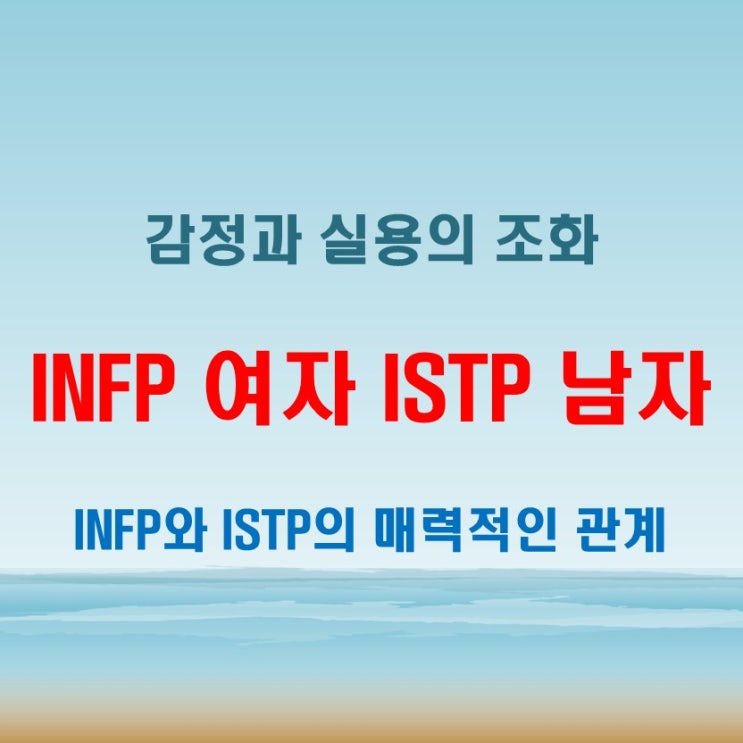  INFP 여자와 ISTP 남자의 연애 특징과 궁합, 침착한 관계의 매력