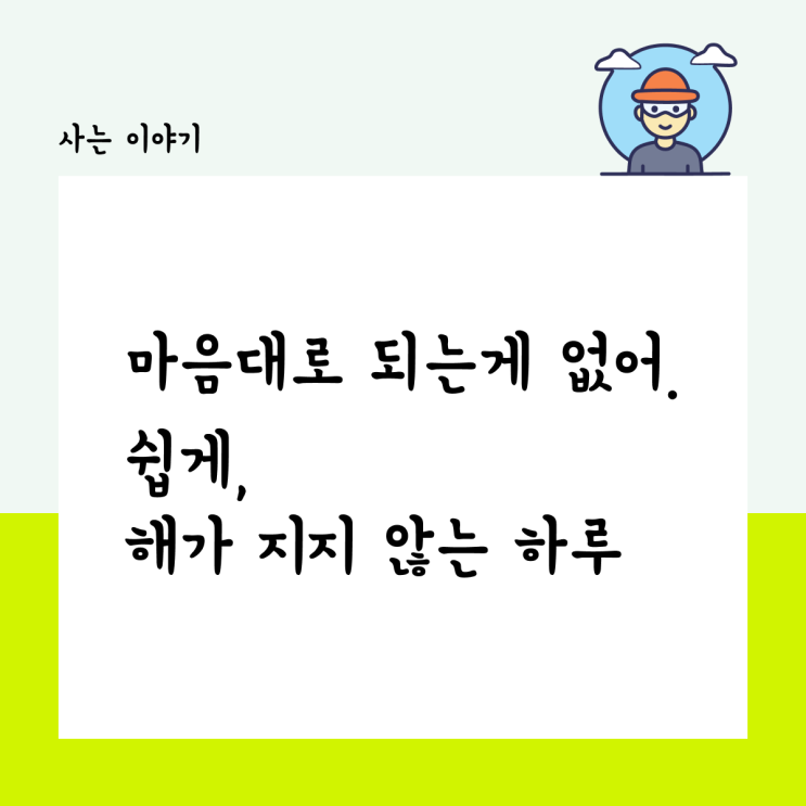  마음대로 되는 게 없어, 쉽게 해가 지지 않는 하루.