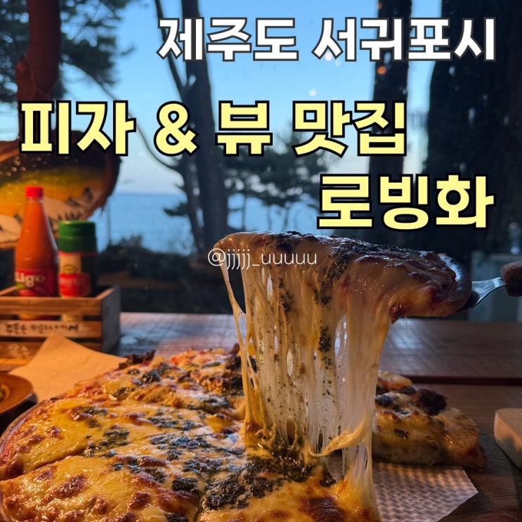  제주도맛집 제주 피자맛집 로빙화 주차정보 메뉴추천