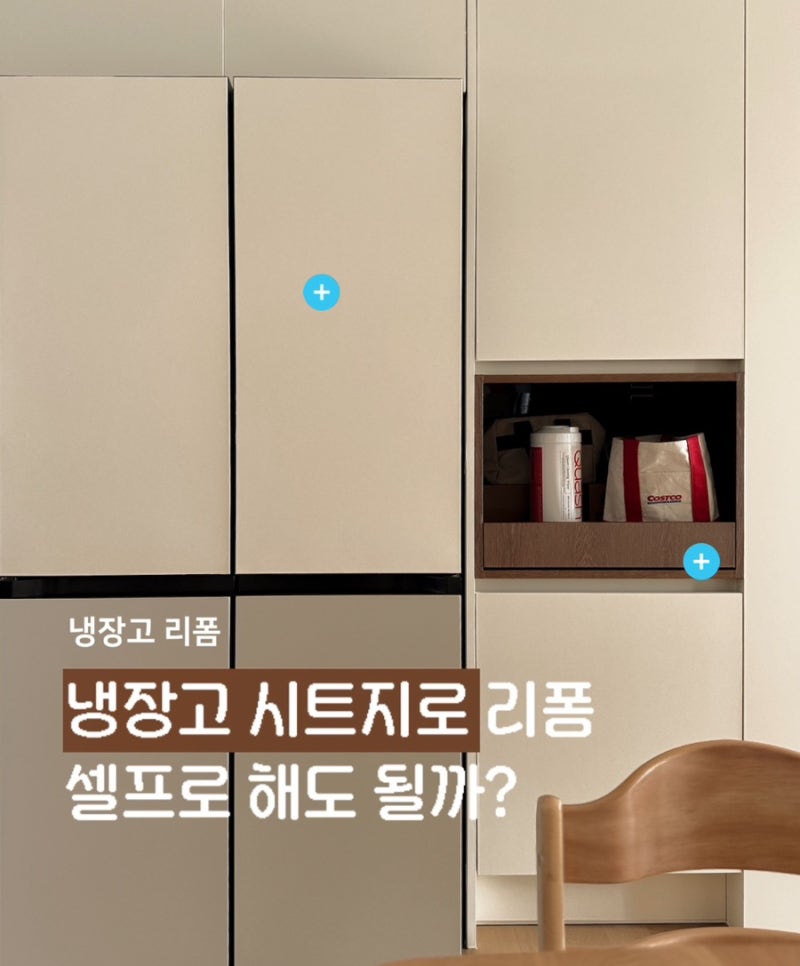 비스포크 냉장고 패널교체 후 냉장고 시트지로 리폼한 후기. 시트지추천.