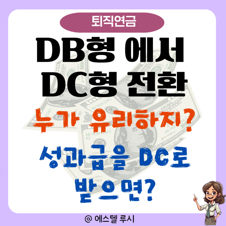  퇴직연금 DB형에서 DC형 전환, 경영성과급 DC 적립 장점은?