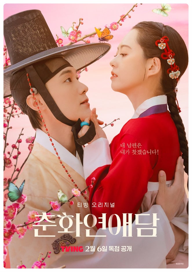 TVING 사극 로맨스 드라마 춘화연애담 (고아라, 장률, 찬희, 손우현, 한승연, 임화영) 등장인물 ....
