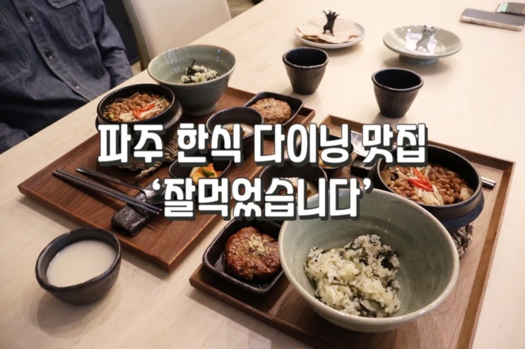  [파주맛집] 한식 다이닝 ‘잘먹었습니다’ 인생 청국장 먹고 왔어요.