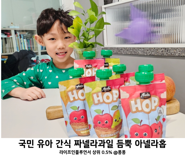  국민 육아템 아넬라 홉 아기 과일 퓨레 짜먹는 어린이 유아 간식 짜넬라 사과 바나나 배 퓨레