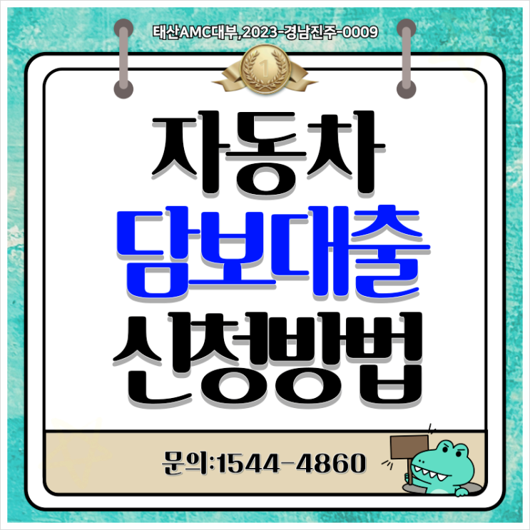  순천자동차담보대출 완벽가이 창녕 금리부터 상환방식까지