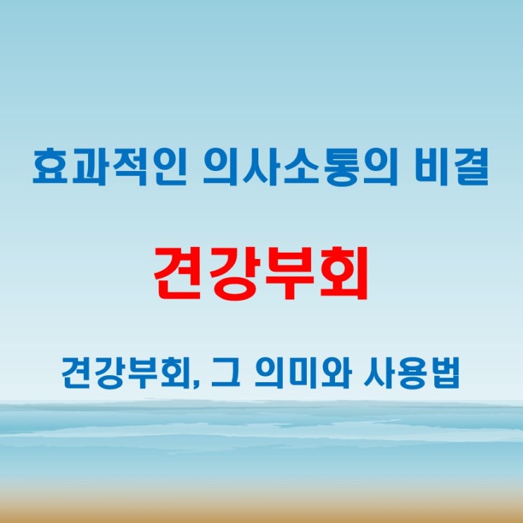  견강부회뜻과 사용 예시! 언제 어떻게 쓰는 표현일까?