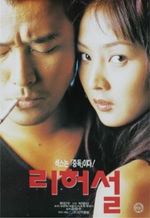  리허설(1995) - 부질없는 에로티시즘 그리고 무늬만 누아르