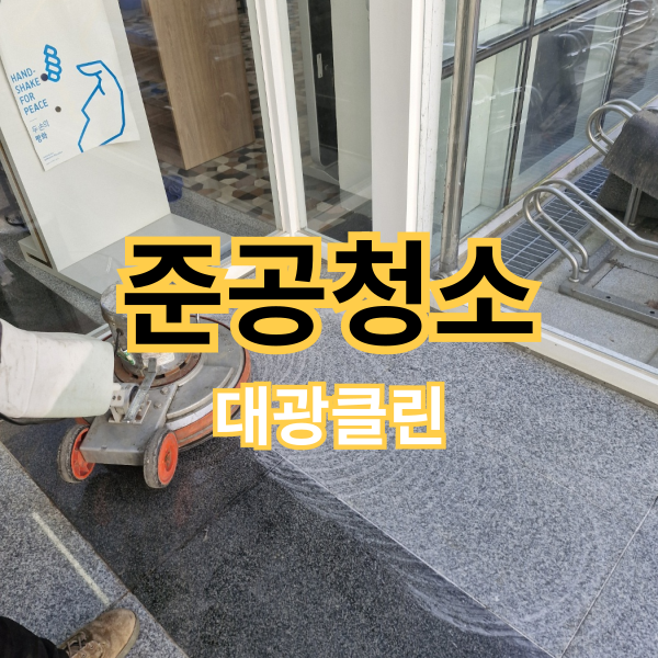 청주 관공서 준공 청소 전문 업체 작업 후기