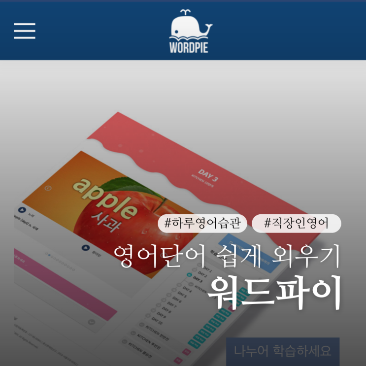  영어단어 외우는법 워드파이로 직장인 하루 영어 공부 습관 만들기