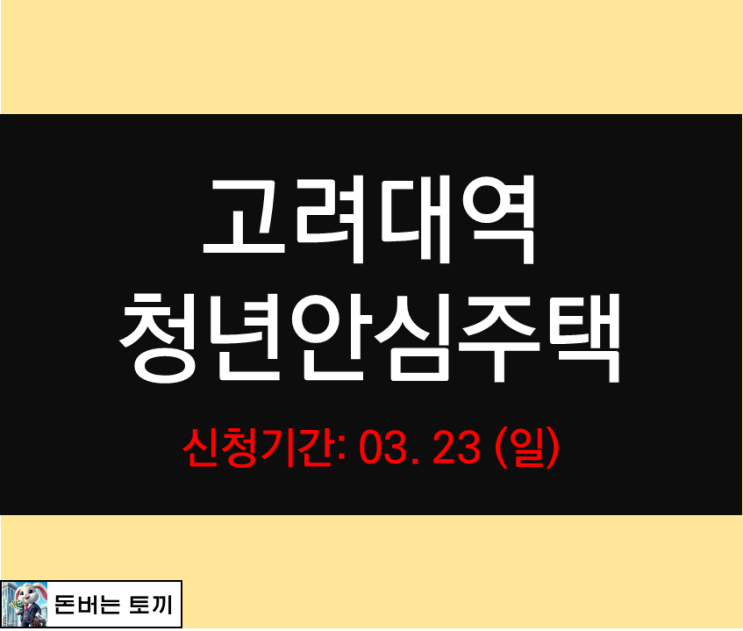  고려대역 청년안심주택 리스트안암 추가모집공고 살펴보기