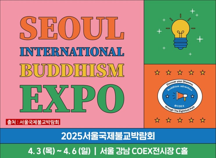  2025 서울국제불교박람회 사전등록 주요 프로그램 꿀팁