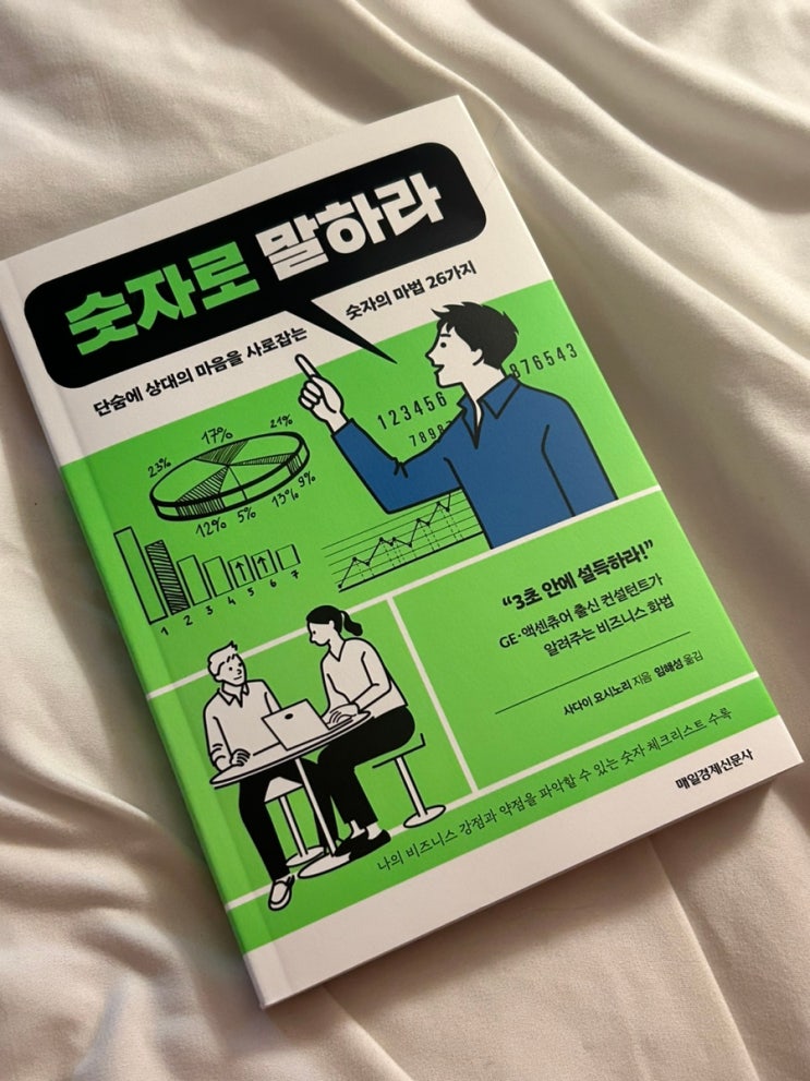  [도서추천] '숫자로 말하라' 데이터로 설득하는 힘, 실용적인 팁 가득한 책 리뷰