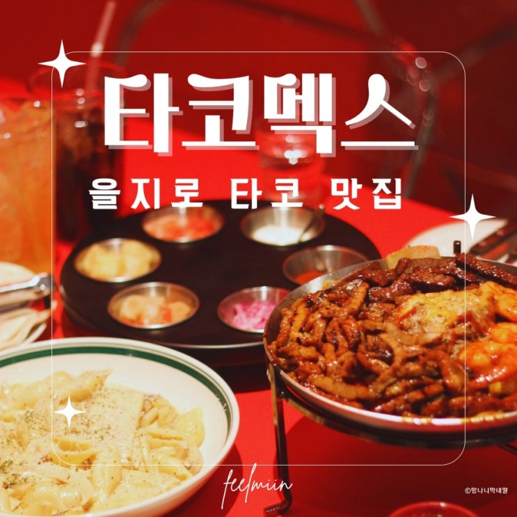  서울핫플 을지로3가 맛집 타코멕스 콜키지 프리