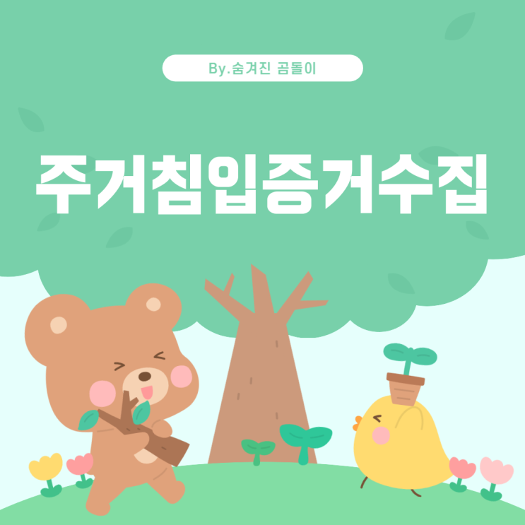  주거침입죄를 위한 근거자료 준비 방법