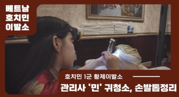 베트남 여행시 즐겨볼만한 이발소 문화, 이색 마사지 귀청소 면도 샴푸