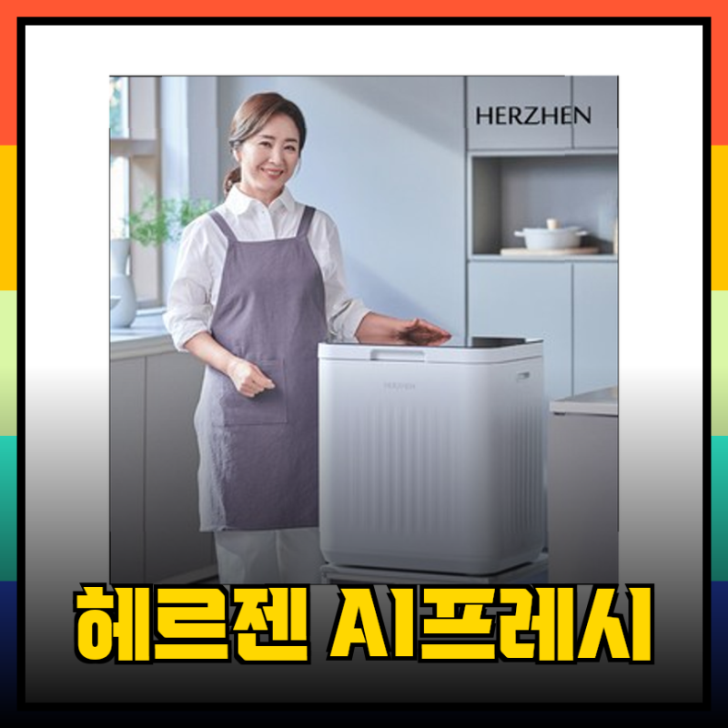 헤르젠 본사 AI프레시 플라츠 미니김치냉장고로 더 신선하게 보관하기
