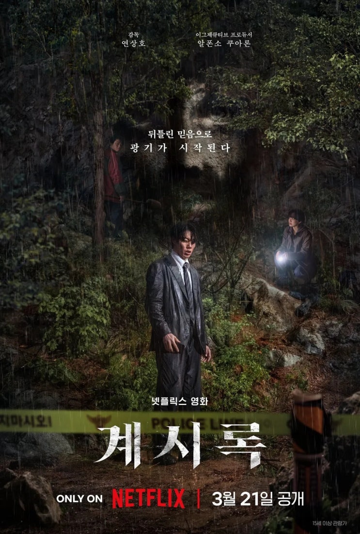  [리뷰] 넷플릭스 '계시록' - 있는 그대로 보는 것이 이렇게나 힘들다(정보, 분석, 평가 등)