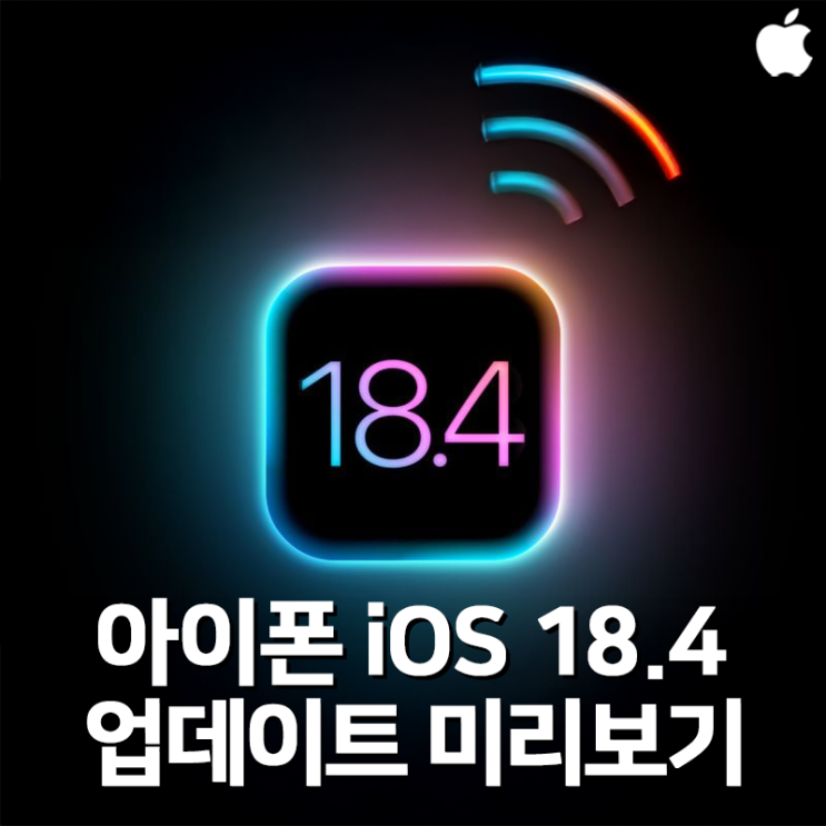 iOS 18.4 업데이트 미리보기, 주목할 만한 5가지 주요 기능 알아보기