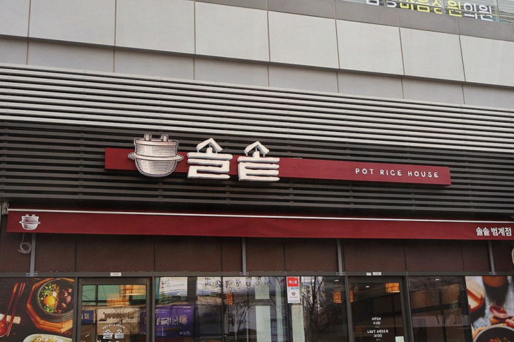  평촌 맛집 솔솥 범계점, 다양한 메뉴와 따뜻한 솥밥의 매력