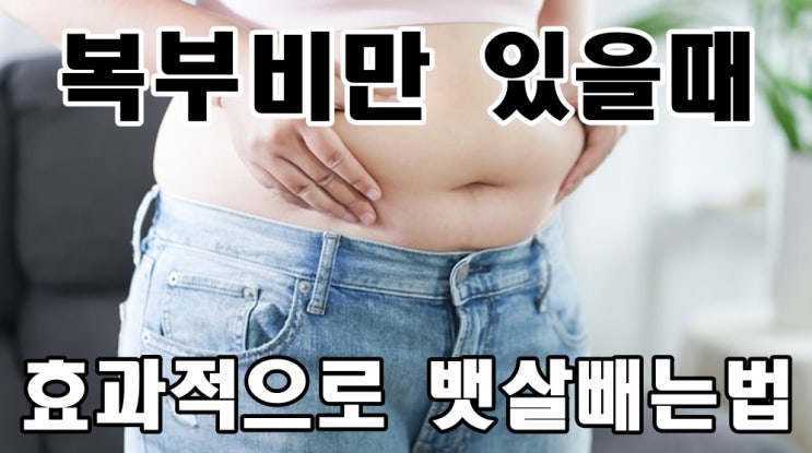  복부비만 있을때 효과적으로 뱃살빼는법