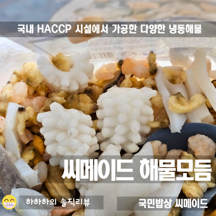  해물 믹스요리 활용법, 씨메이드 해물모듬