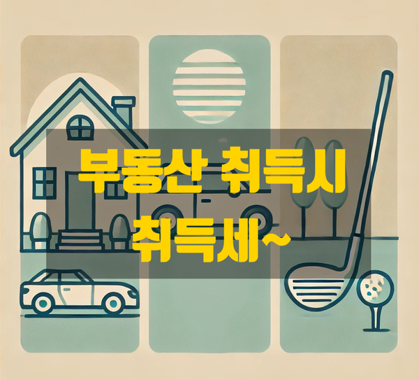  부동산 매입시 취득세를 알아봅시다
