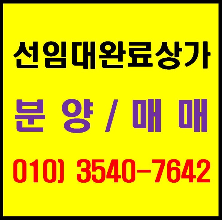  상가, 지식산업센터 투자로 좋은 선임대 완료 매물 분양. 매매