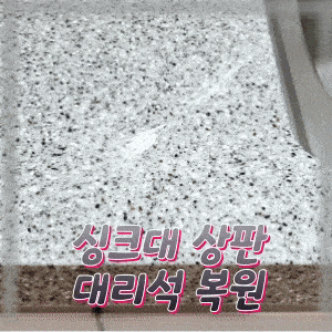  천연대리석 싱크대상판 깨짐 복원하기