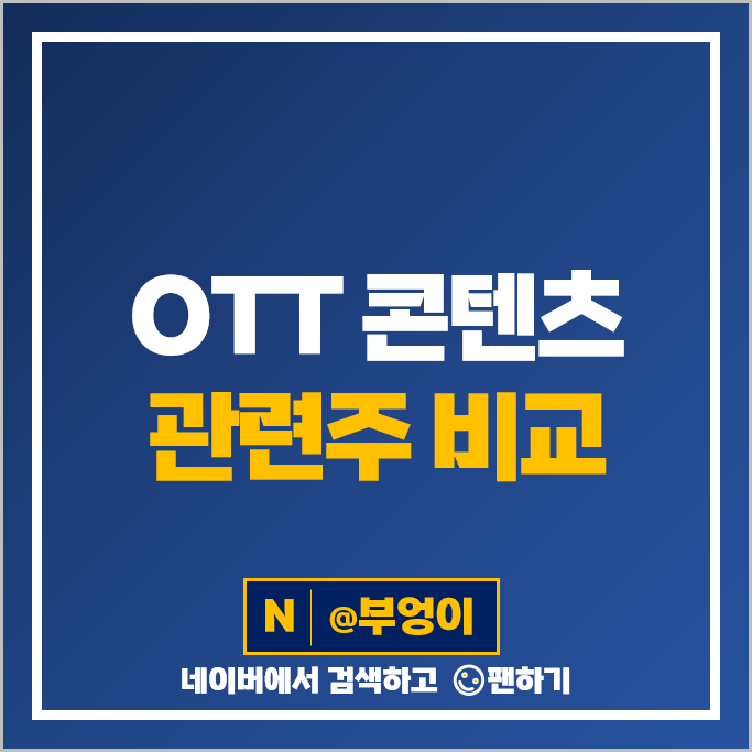 OTT 콘텐츠 관련주 포바이포 자이언트스텝 주가 스튜디오드래곤 NEW 주식 OTT 콘텐츠 관련주 포바이포 자이언트스텝 주가 스튜디오드래곤 NEW 주식