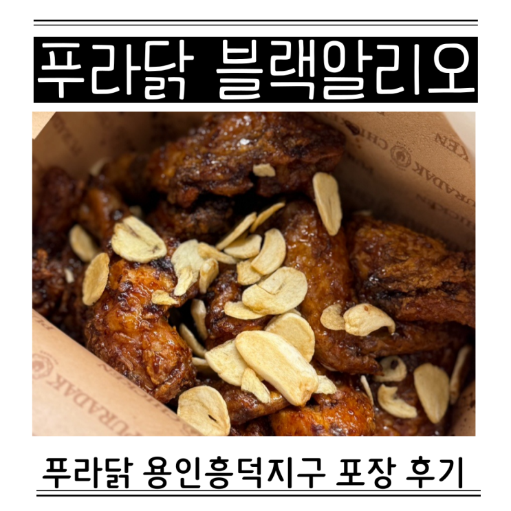  푸라닭 치밥 블랙알리오 용인흥덕지구점 포장 고추마요소스 칼로리 치킨무 유통기간